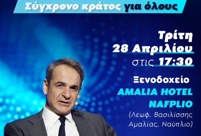 Το Ναύπλιο είναι ο επόμενος σταθμός του προσυνεδριακού διαλόγου στην πορεία προς το 16ο Τακτικό Συνέδριο.